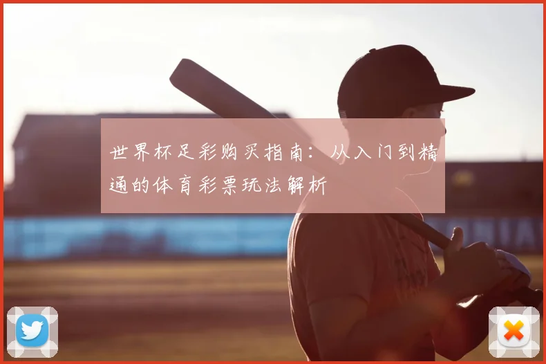 世界杯足彩购买指南：从入门到精通的体育彩票玩法解析