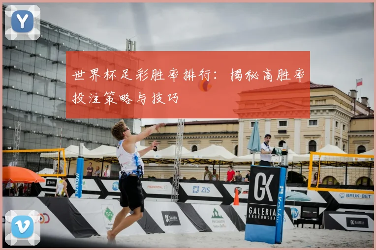 世界杯足彩胜率排行：揭秘高胜率投注策略与技巧