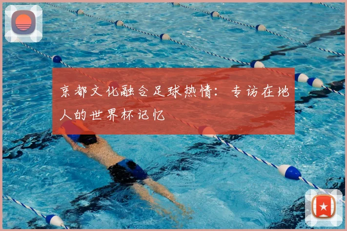 京都文化融合足球热情：专访在地人的世界杯记忆