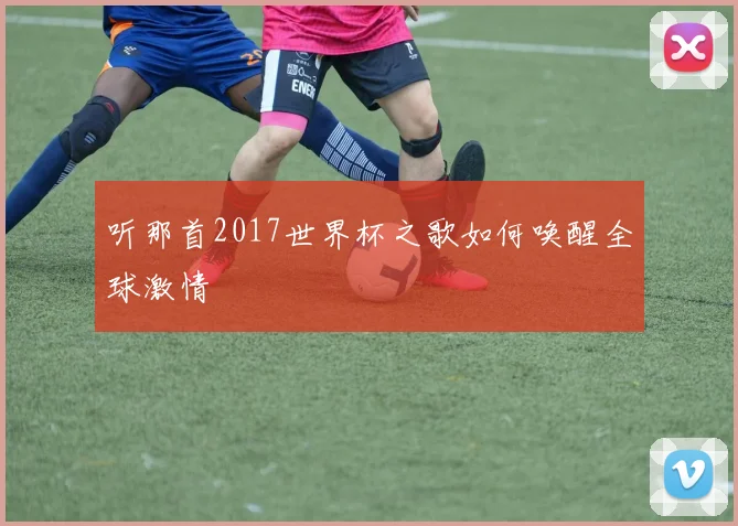 听那首2017世界杯之歌如何唤醒全球激情