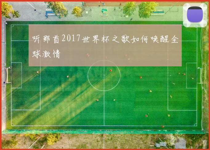 听那首2017世界杯之歌如何唤醒全球激情