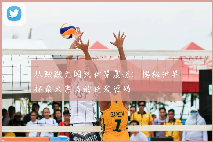 从默默无闻到世界震惊:揭秘世界杯最大黑马的逆袭密码