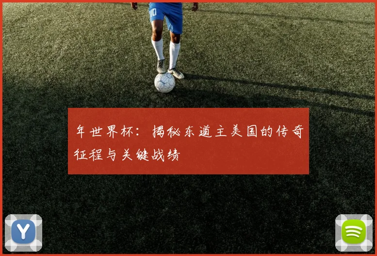 年世界杯:揭秘东道主美国的传奇征程与关键战绩