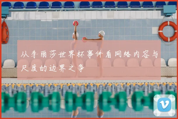 从李丽莎世界杯事件看网络内容与尺度的边界之争