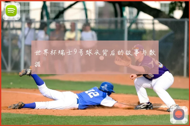 世界杯瑞士9号球衣背后的故事与数据