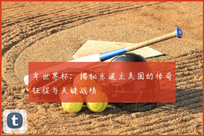 年世界杯:揭秘东道主美国的传奇征程与关键战绩