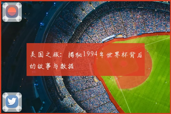 美国之旅:揭秘1994年世界杯背后的故事与数据