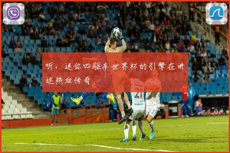 听，迷你四驱车世界杯的引擎在讲述热血传奇