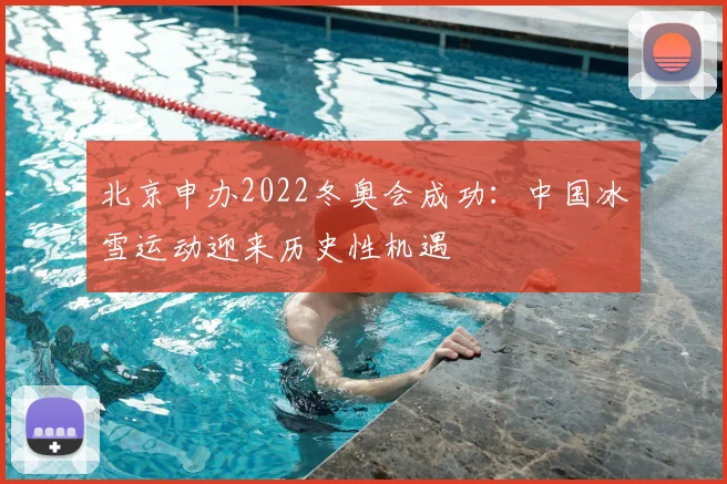 北京申办2022冬奥会成功:中国冰雪运动迎来历史性机遇