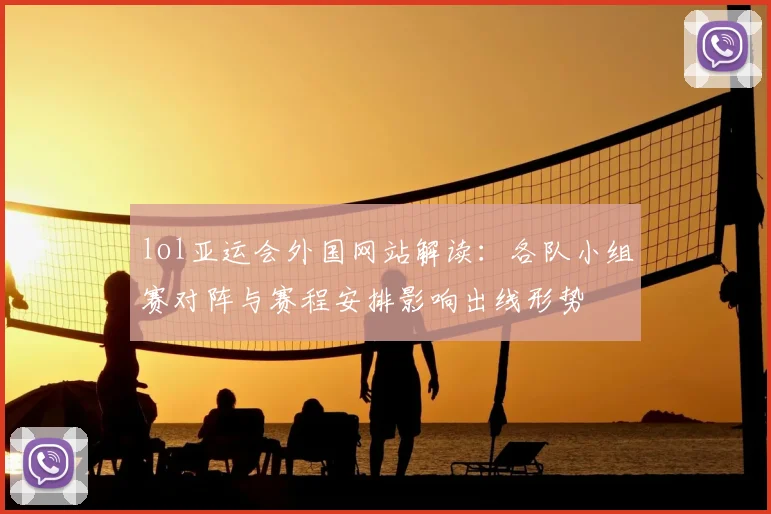 lol亚运会外国网站解读:各队小组赛对阵与赛程安排影响出线形势
