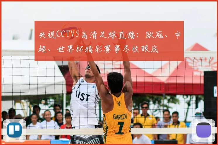 央视CCTV5高清足球直播：欧冠、中超、世界杯精彩赛事尽收眼底