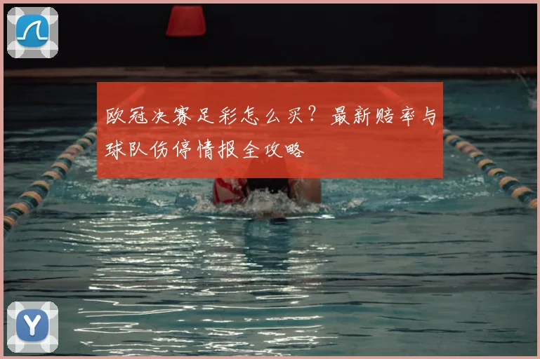 欧冠决赛足彩怎么买?最新赔率与球队伤停情报全攻略