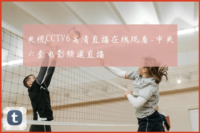 央视CCTV6高清直播在线观看_中央六套电影频道直播