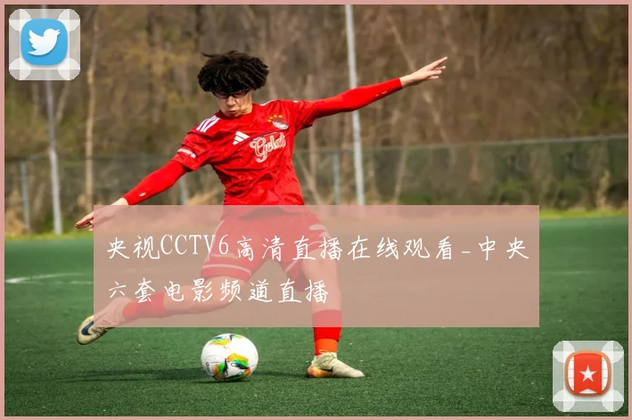 央视CCTV6高清直播在线观看_中央六套电影频道直播