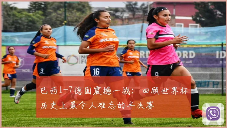 巴西1-7德国震撼一战：回顾世界杯历史上最令人难忘的半决赛