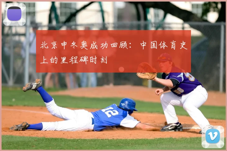 北京申冬奥成功回顾:中国体育史上的里程碑时刻