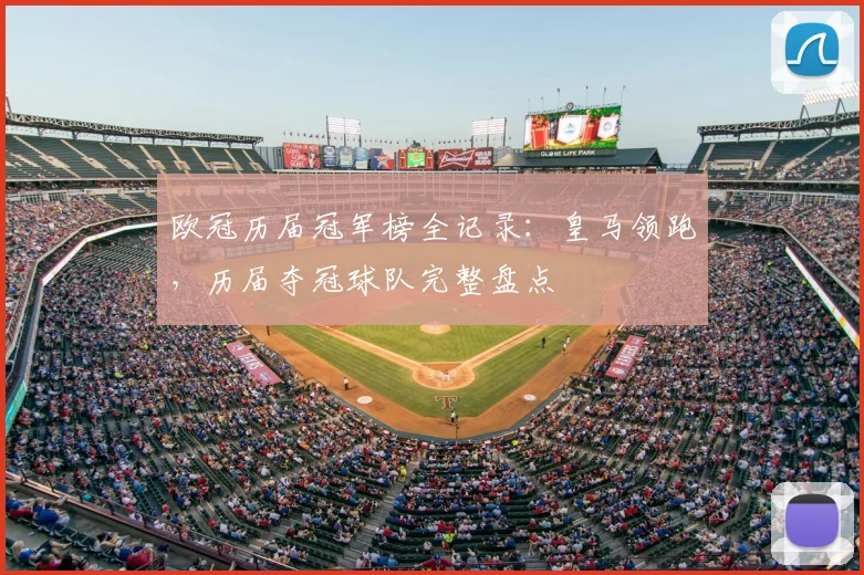 欧冠历届冠军榜全记录：皇马领跑，历届夺冠球队完整盘点