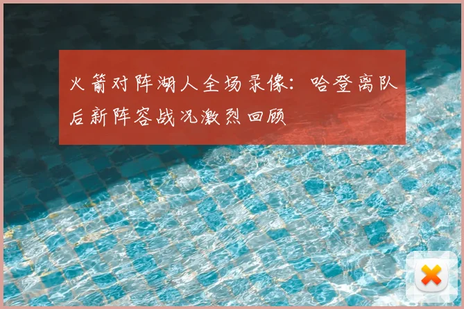 火箭对阵湖人全场录像：哈登离队后新阵容战况激烈回顾